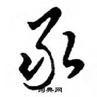 鄧散木寫的硬筆行書錄