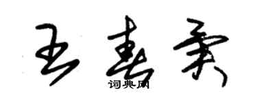 朱錫榮王春異草書個性簽名怎么寫