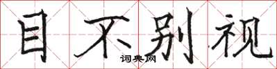 駱恆光目不別視楷書怎么寫