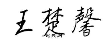 王正良王楚馨行書個性簽名怎么寫