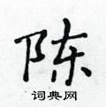 黃華生寫的硬筆楷書陳