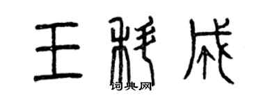 曾慶福王科成篆書個性簽名怎么寫