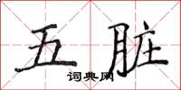 侯登峰五臟楷書怎么寫