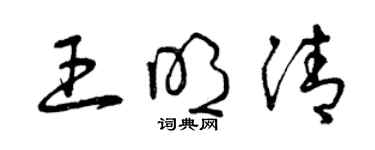 曾慶福王明清草書個性簽名怎么寫