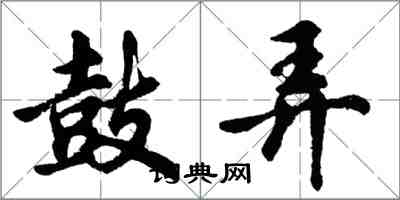 胡問遂鼓弄行書怎么寫