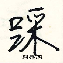 拳的成語_帶拳字的成語_拳的成語有哪些