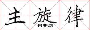 侯登峰主旋律楷書怎么寫