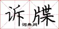 荊霄鵬訴牒楷書怎么寫