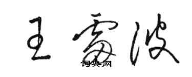 駱恆光王雷波草書個性簽名怎么寫