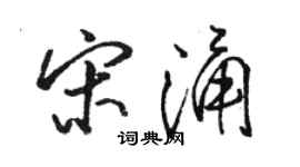 駱恆光宋涌行書個性簽名怎么寫