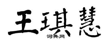 翁闓運王琪慧楷書個性簽名怎么寫