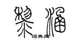 陳墨黎涵篆書個性簽名怎么寫