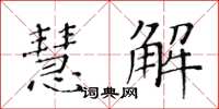 黃華生慧解楷書怎么寫