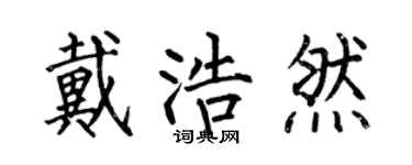 何伯昌戴浩然楷書個性簽名怎么寫