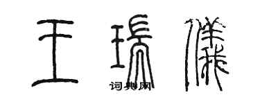 陳墨王瑞儀篆書個性簽名怎么寫