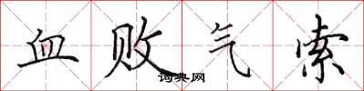田英章血敗氣索楷書怎么寫