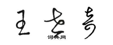 駱恆光王世奇草書個性簽名怎么寫