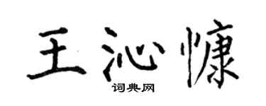 何伯昌王沁慷楷書個性簽名怎么寫