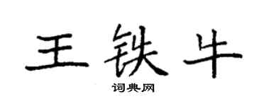袁強王鐵牛楷書個性簽名怎么寫