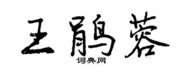 曾慶福王鵑蓉行書個性簽名怎么寫