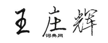 駱恆光王莊輝行書個性簽名怎么寫