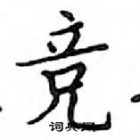 鄧散木寫的硬筆楷書競