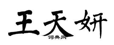 翁闓運王天妍楷書個性簽名怎么寫