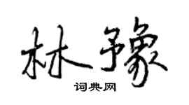 曾慶福林豫行書個性簽名怎么寫