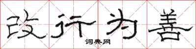 駱恆光改行為善隸書怎么寫
