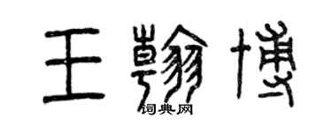 曾慶福王翰博篆書個性簽名怎么寫