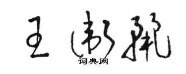 駱恆光王衛麗草書個性簽名怎么寫