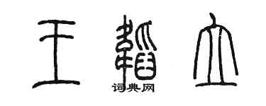 陳墨王韜立篆書個性簽名怎么寫