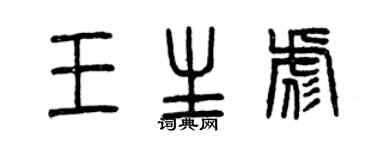 曾慶福王生彪篆書個性簽名怎么寫