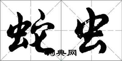 胡問遂蛇蟲行書怎么寫