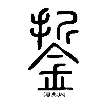 總草書書法_總字書法_草書字典