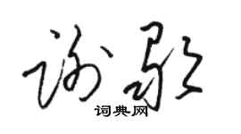 駱恆光謝歌草書個性簽名怎么寫