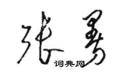 駱恆光張曼草書個性簽名怎么寫