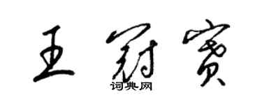 梁錦英王冠賽草書個性簽名怎么寫