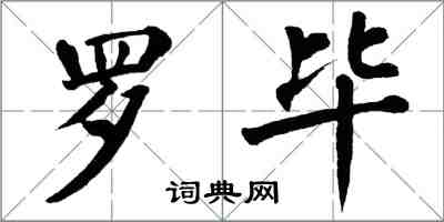 翁闓運羅畢楷書怎么寫