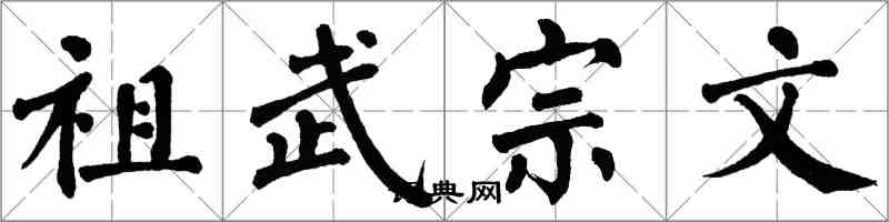 翁闓運祖武宗文楷書怎么寫