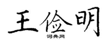 丁謙王儉明楷書個性簽名怎么寫