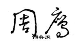 曾慶福周鷹草書個性簽名怎么寫