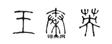 陳聲遠王秦英篆書個性簽名怎么寫