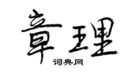 曾慶福章理行書個性簽名怎么寫