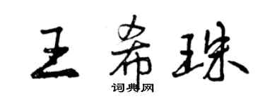 曾慶福王希珠行書個性簽名怎么寫