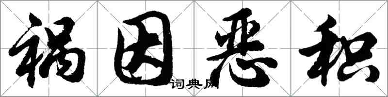 胡問遂禍因惡積行書怎么寫