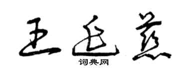 曾慶福王延慈草書個性簽名怎么寫
