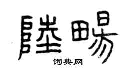 曾慶福陸暢篆書個性簽名怎么寫