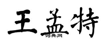 翁闓運王孟特楷書個性簽名怎么寫