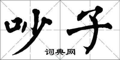 翁闓運吵子楷書怎么寫